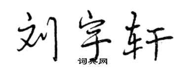 曾慶福劉宇軒行書個性簽名怎么寫
