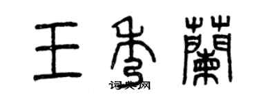 曾慶福王秀蘭篆書個性簽名怎么寫