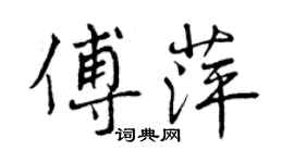 曾慶福傅萍行書個性簽名怎么寫
