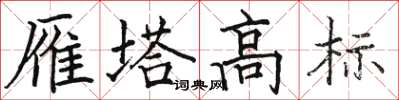 駱恆光雁塔高標楷書怎么寫