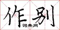 周炳元作別楷書怎么寫