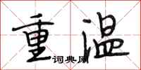 段相林重溫行書怎么寫