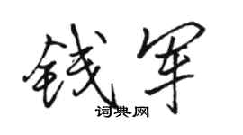 駱恆光錢軍行書個性簽名怎么寫