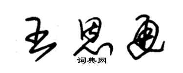 朱錫榮王恩通草書個性簽名怎么寫