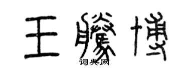 曾慶福王騰博篆書個性簽名怎么寫