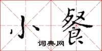 黃華生小餐楷書怎么寫