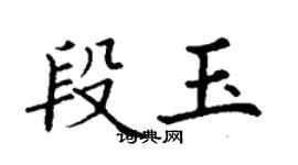 丁謙段玉楷書個性簽名怎么寫