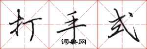 田英章打手式行書怎么寫