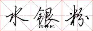 田英章水銀粉行書怎么寫