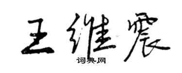 曾慶福王維震行書個性簽名怎么寫