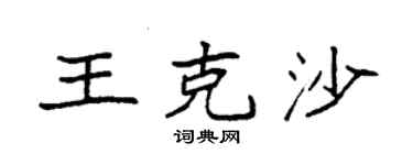 袁強王克沙楷書個性簽名怎么寫