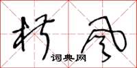 王冬齡椒風草書怎么寫