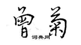 曾慶福曾菊行書個性簽名怎么寫