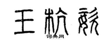 曾慶福王杭姿篆書個性簽名怎么寫