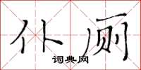 黃華生仆廁楷書怎么寫