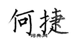 何伯昌何捷楷書個性簽名怎么寫