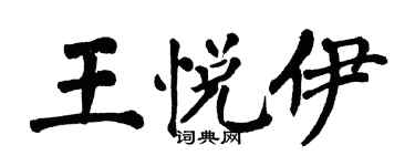 翁闓運王悅伊楷書個性簽名怎么寫