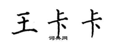 何伯昌王卡卡楷書個性簽名怎么寫