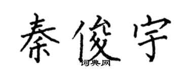 何伯昌秦俊宇楷書個性簽名怎么寫