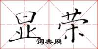 黃華生顯榮楷書怎么寫