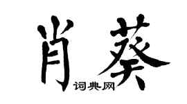 翁闓運肖葵楷書個性簽名怎么寫