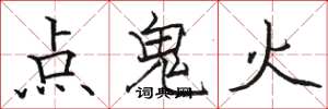 駱恆光點鬼火楷書怎么寫