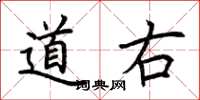 荊霄鵬道右楷書怎么寫