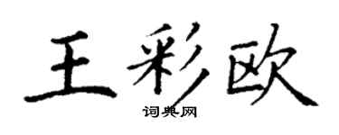 丁謙王彩歐楷書個性簽名怎么寫