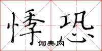 黃華生悸恐楷書怎么寫