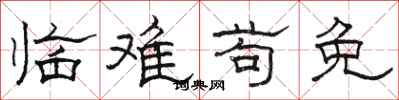 駱恆光臨難苟免隸書怎么寫