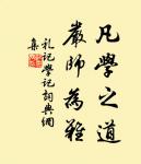 關於禮記的名句_禮記的古語名言_第2頁_詩詞名句