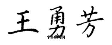 丁謙王勇芳楷書個性簽名怎么寫
