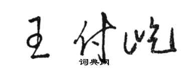 駱恆光王付屹草書個性簽名怎么寫