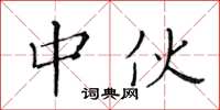 黃華生中伙楷書怎么寫