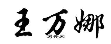 胡問遂王萬娜行書個性簽名怎么寫