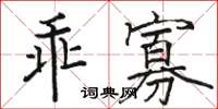 駱恆光乖寡楷書怎么寫