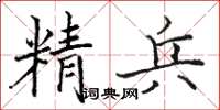 駱恆光精兵楷書怎么寫