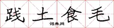 袁強踐土食毛楷書怎么寫