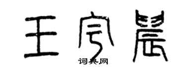 曾慶福王宇晨篆書個性簽名怎么寫