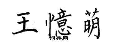 何伯昌王憶萌楷書個性簽名怎么寫