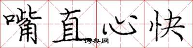 龐中華嘴直心快楷書怎么寫
