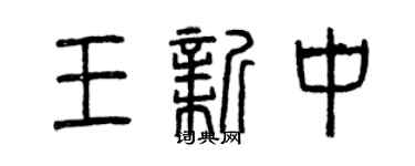 曾慶福王新中篆書個性簽名怎么寫