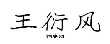 袁強王衍風楷書個性簽名怎么寫