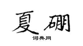 袁強夏硼楷書個性簽名怎么寫