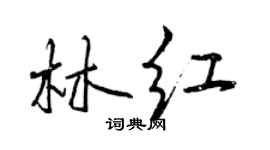 曾慶福林紅行書個性簽名怎么寫