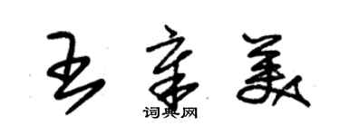 朱錫榮王章美草書個性簽名怎么寫