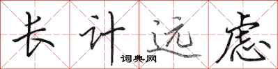 田英章長計遠慮行書怎么寫