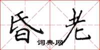 侯登峰昏老楷書怎么寫