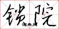 錢沛雲鎖院行書怎么寫