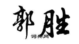 胡問遂郭勝行書個性簽名怎么寫